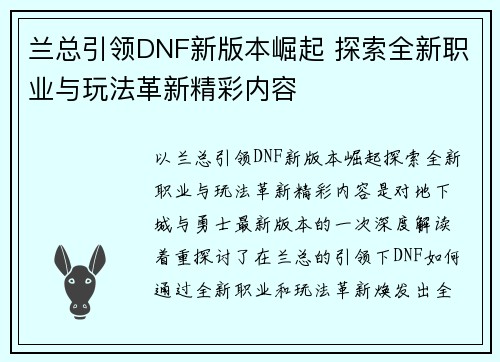 兰总引领DNF新版本崛起 探索全新职业与玩法革新精彩内容