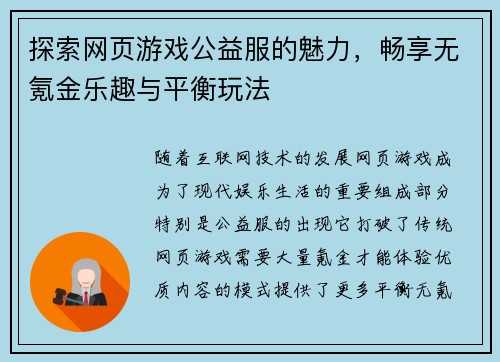 探索网页游戏公益服的魅力，畅享无氪金乐趣与平衡玩法