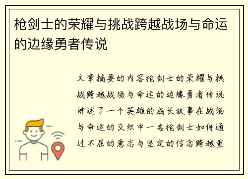 枪剑士的荣耀与挑战跨越战场与命运的边缘勇者传说