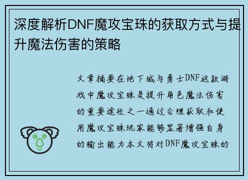深度解析DNF魔攻宝珠的获取方式与提升魔法伤害的策略