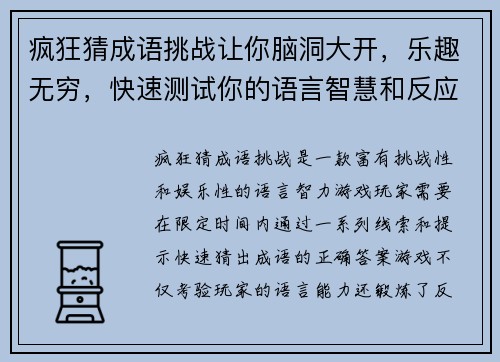 疯狂猜成语挑战让你脑洞大开，乐趣无穷，快速测试你的语言智慧和反应速度