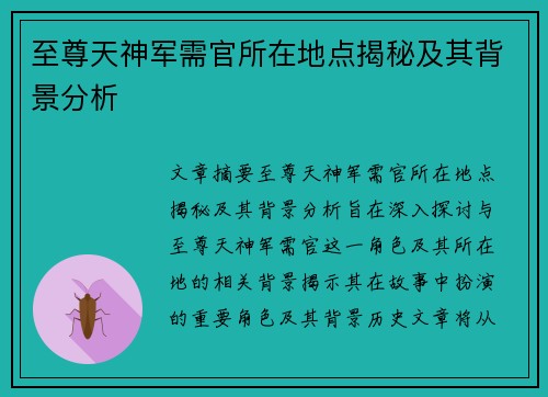 至尊天神军需官所在地点揭秘及其背景分析
