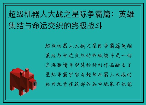 超级机器人大战之星际争霸篇：英雄集结与命运交织的终极战斗