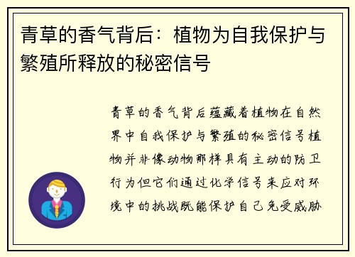 青草的香气背后：植物为自我保护与繁殖所释放的秘密信号