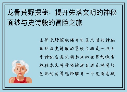 龙骨荒野探秘：揭开失落文明的神秘面纱与史诗般的冒险之旅