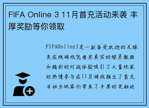 FIFA Online 3 11月首充活动来袭 丰厚奖励等你领取
