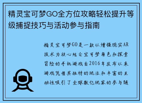精灵宝可梦GO全方位攻略轻松提升等级捕捉技巧与活动参与指南