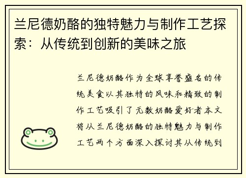兰尼德奶酪的独特魅力与制作工艺探索：从传统到创新的美味之旅