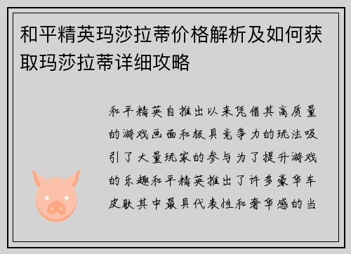 和平精英玛莎拉蒂价格解析及如何获取玛莎拉蒂详细攻略