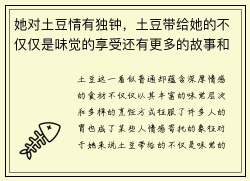 她对土豆情有独钟，土豆带给她的不仅仅是味觉的享受还有更多的故事和回忆