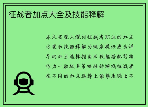 征战者加点大全及技能释解
