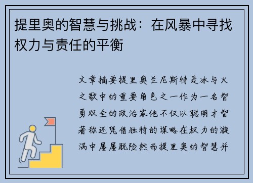 提里奥的智慧与挑战：在风暴中寻找权力与责任的平衡