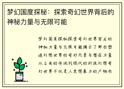 梦幻国度探秘：探索奇幻世界背后的神秘力量与无限可能