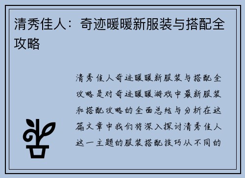 清秀佳人：奇迹暖暖新服装与搭配全攻略