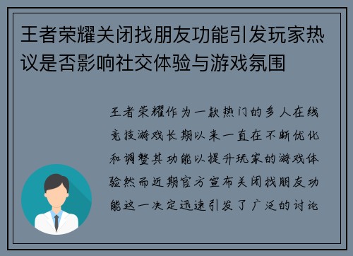 王者荣耀关闭找朋友功能引发玩家热议是否影响社交体验与游戏氛围