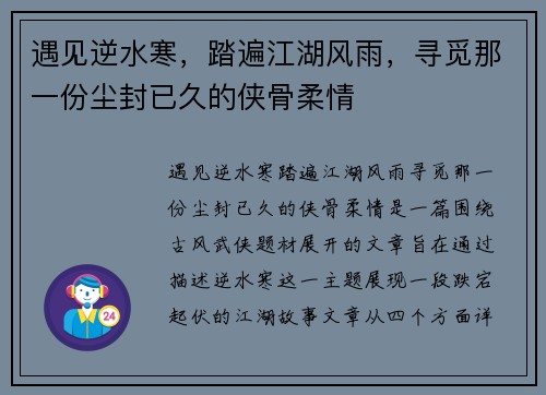 遇见逆水寒，踏遍江湖风雨，寻觅那一份尘封已久的侠骨柔情