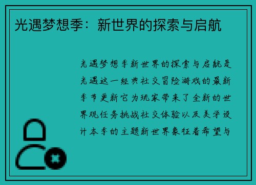 光遇梦想季：新世界的探索与启航
