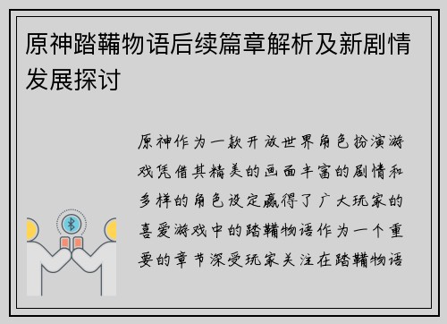 原神踏鞴物语后续篇章解析及新剧情发展探讨