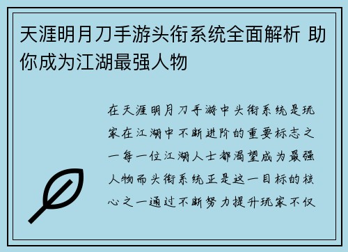 天涯明月刀手游头衔系统全面解析 助你成为江湖最强人物