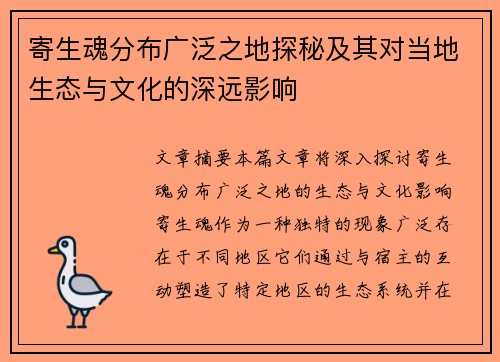 寄生魂分布广泛之地探秘及其对当地生态与文化的深远影响