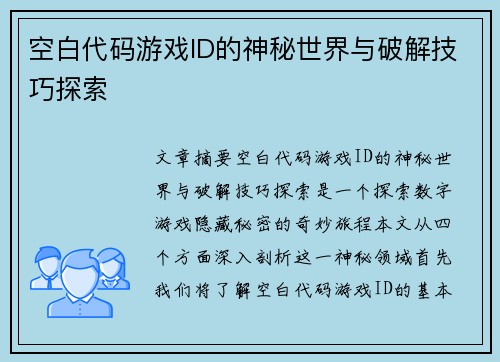 空白代码游戏ID的神秘世界与破解技巧探索