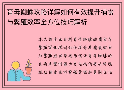 育母蜘蛛攻略详解如何有效提升捕食与繁殖效率全方位技巧解析