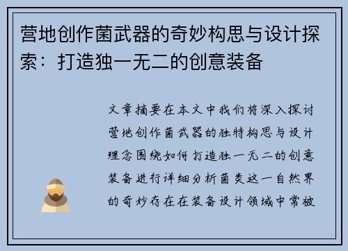 营地创作菌武器的奇妙构思与设计探索：打造独一无二的创意装备