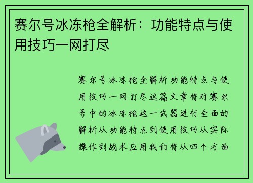 赛尔号冰冻枪全解析:功能特点与使用技巧一网打尽 赛尔号冰冻枪全解析:功能特点与使用技巧一网打尽