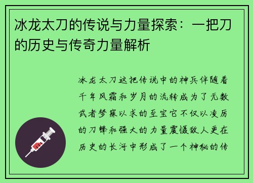 冰龙太刀的传说与力量探索:一把刀的历史与传奇力量解析 冰龙太刀的传说与力量探索:一把刀的历史与传奇力量解析
