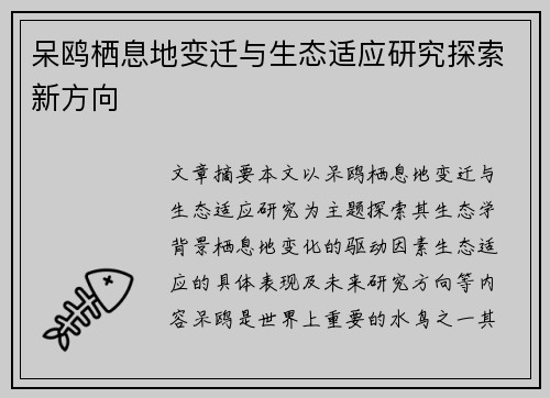 呆鸥栖息地变迁与生态适应研究探索新方向