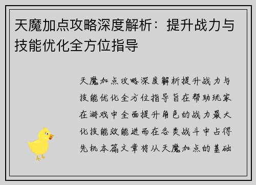 天魔加点攻略深度解析：提升战力与技能优化全方位指导