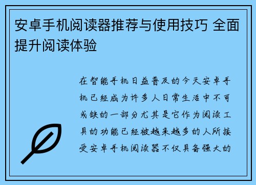 安卓手机阅读器推荐与使用技巧 全面提升阅读体验