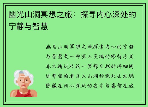 幽光山洞冥想之旅：探寻内心深处的宁静与智慧