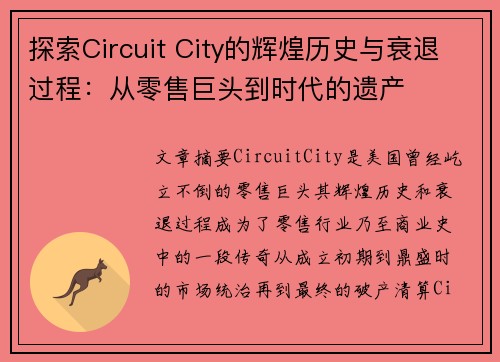 探索Circuit City的辉煌历史与衰退过程：从零售巨头到时代的遗产