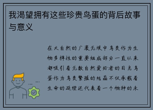 我渴望拥有这些珍贵鸟蛋的背后故事与意义