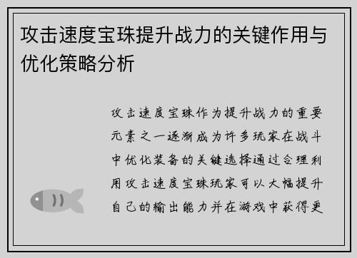 攻击速度宝珠提升战力的关键作用与优化策略分析