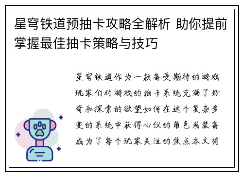 星穹铁道预抽卡攻略全解析 助你提前掌握最佳抽卡策略与技巧