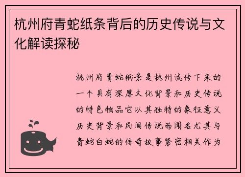 杭州府青蛇纸条背后的历史传说与文化解读探秘