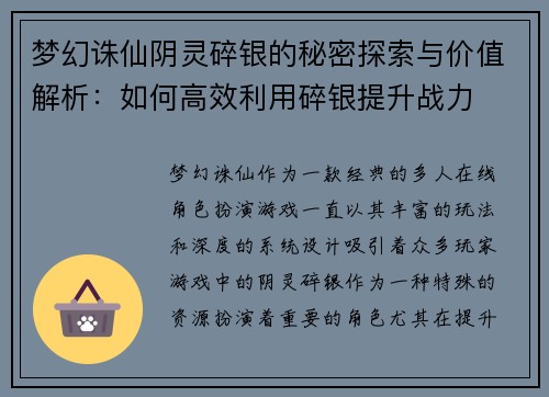 梦幻诛仙阴灵碎银的秘密探索与价值解析：如何高效利用碎银提升战力