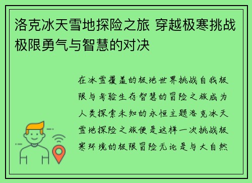 洛克冰天雪地探险之旅 穿越极寒挑战极限勇气与智慧的对决