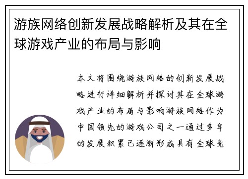 游族网络创新发展战略解析及其在全球游戏产业的布局与影响 游族网络创新发展战略解析及其在全球游戏产业的布局与影响
