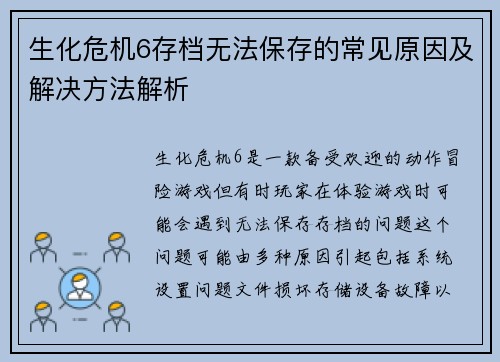 生化危机6存档无法保存的常见原因及解决方法解析 生化危机6存档无法保存的常见原因及解决方法解析