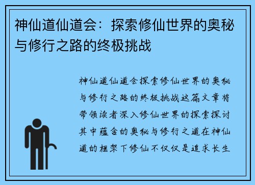 神仙道仙道会:探索修仙世界的奥秘与修行之路的终极挑战 神仙道仙道会:探索修仙世界的奥秘与修行之路的终极挑战
