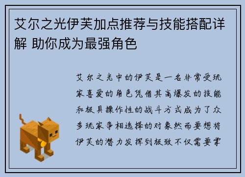 艾尔之光伊芙加点推荐与技能搭配详解 助你成为最强角色 艾尔之光伊芙加点推荐与技能搭配详解 助你成为最强角色