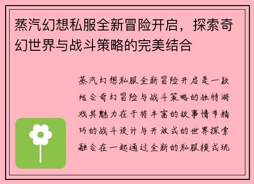 蒸汽幻想私服全新冒险开启，探索奇幻世界与战斗策略的完美结合