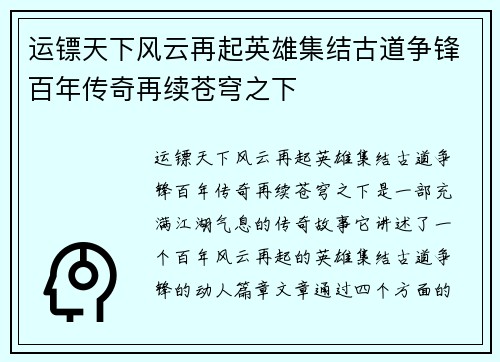 运镖天下风云再起英雄集结古道争锋百年传奇再续苍穹之下
