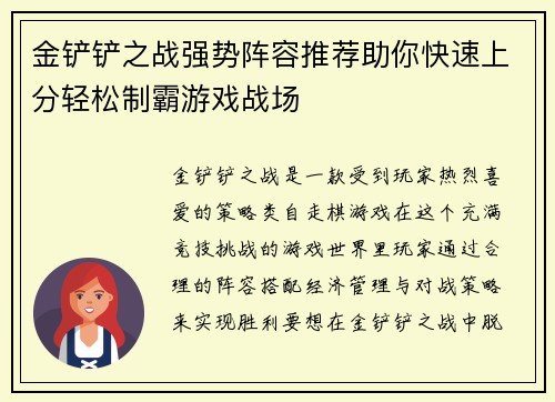 金铲铲之战强势阵容推荐助你快速上分轻松制霸游戏战场 金铲铲之战强势阵容推荐助你快速上分轻松制霸游戏战场