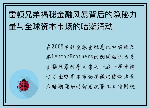雷顿兄弟揭秘金融风暴背后的隐秘力量与全球资本市场的暗潮涌动 雷顿兄弟揭秘金融风暴背后的隐秘力量与全球资本市场的暗潮涌动