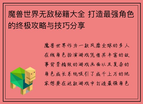 魔兽世界无敌秘籍大全 打造最强角色的终极攻略与技巧分享 魔兽世界无敌秘籍大全 打造最强角色的终极攻略与技巧分享
