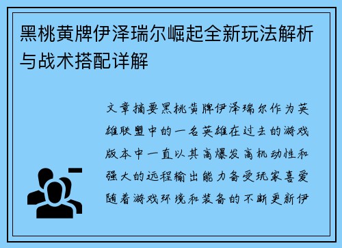 黑桃黄牌伊泽瑞尔崛起全新玩法解析与战术搭配详解